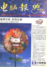 电脑报  1996年合订本  上