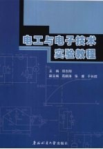 电工与<em><em>电子</em><em>技术</em></em><em>实验</em>教程