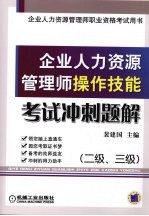 企业人力资源管理师操作技能考试冲刺题解  二级、三级