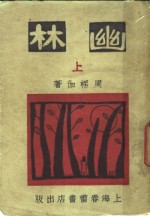 幽林  上