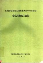 江西省金银<em>为主</em>的典型矿床学术讨<em>论</em>会<em>论</em>文（摘要）选集