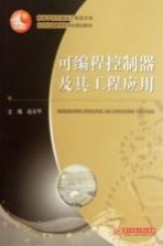 <em>可编</em>程<em>控<em>制器</em></em><em>及</em>其工程<em>应用</em>