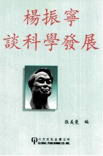 杨<em>振宁</em>谈科学发展