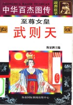中华百杰图传  政界巨子  至尊女皇  武则天