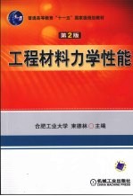 工程<em><em>材料</em><em>力学</em></em>性能  <em>第</em><em>2</em><em>版</em>