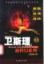 <em>卫<em>斯理</em></em>新科幻系列  1  解脱·遗传·爆炸