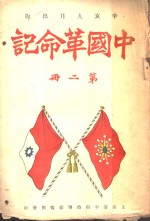 中国革命记  第2册