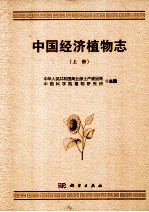 中国经济<em>植物</em>志  上
