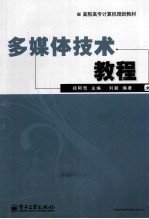 多媒体技术<em>教程</em>