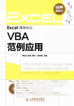Excel高效办公  VBA<em>范例</em><em>应用</em>
