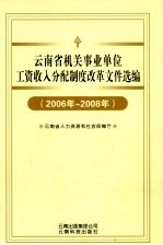 云南省机关事业单位工资收入分配制度改革文件选编  2006-2008年