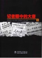 记者眼中的大唐  下