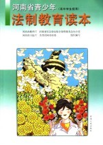 河<em>南省</em>青少年法制教育读本  高中学生使用