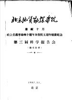 北京地质勘探学院庆祝10月社会主义革命四十周年及我院五周年校庆<em>纪念</em>  第3届科学报告会  论文节要