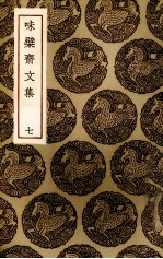 味檗斋文集  7