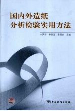 国内外造纸分析检验实用方法