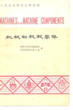 机械和机械零件