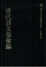 清代诗<em>文集</em>汇<em>编</em>  49  鹤静堂集  陆吴州集  胆余轩集