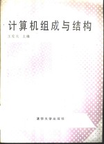 计算机组成与结构