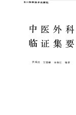 中医外科<em>临证</em>集要