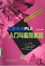 三菱系列PLC入门与<em>应</em>用实例