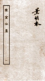 唐陆宣公翰苑集  唐陆宣公制告  <em>卷之</em><em>1</em>-6