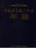 中国科学<em>技术</em>协会年鉴  2009