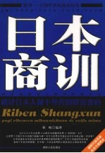 日本商训  <em>破译</em>日本人秘不外传的财富<em>密码</em>