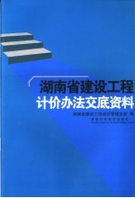 《湖南省建设<em>工程</em>计价办法》交底资料