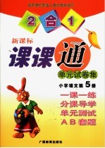 课课通  单元试卷集  小学<em>语文</em>第<em>5</em>册