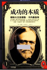 成功<em>的</em>本质  钢铁大王<em>安德</em>鲁·卡内基自传
