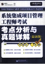 系统集成项目管理工程师考试考点分析与真题详解  最新版