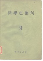 <em>科学</em>史集刊  第9期