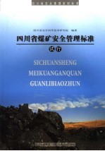 <em>四<em>川省</em></em>煤矿<em>安全</em>管理标准  试行