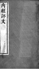 周氏医学丛书  <em>内经</em>评文  卷1-4