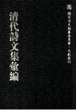 清代<em>诗文</em>集汇编  251  贞一齐集  离垢集  陶人心语  六峰阁诗稿  双薇园集  双薇园续集  无逸集