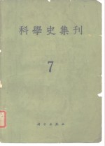 <em>科学</em>史集刊  第7期
