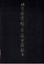 <em>北京</em>图书馆普通<em>古籍</em>总目  第一<em>卷</em>  目录门
