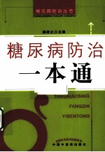 糖尿病<em>防治</em><em>一本</em><em>通</em>