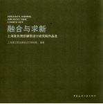 融合与求新  <em>上海</em>复旦规划建筑<em>设计</em><em>研究</em>院作品选