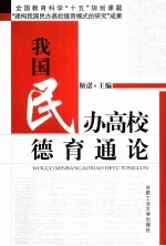 我国民办高校德育<em>通论</em>