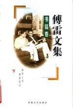 傅雷文集  书集卷  下