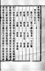 周氏医学丛书  <em>本</em>草经疏  <em>卷</em><em>10</em>-<em>11</em>