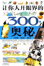 让你大开眼界的300个奥秘  宇宙·地球·海洋