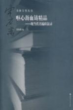 呕心沥血铸精品  现当代名编辑叙录