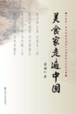 美食家走遍中国