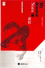 致诺拉  <em><em>乔伊</em>斯</em>情书