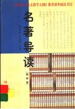 名著导读  初中本