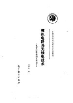 <em><em>电子</em><em>技术</em></em>基础及<em>实验</em>  2  模拟电路与无线电<em>技术</em>