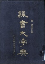 隶书大字典  下